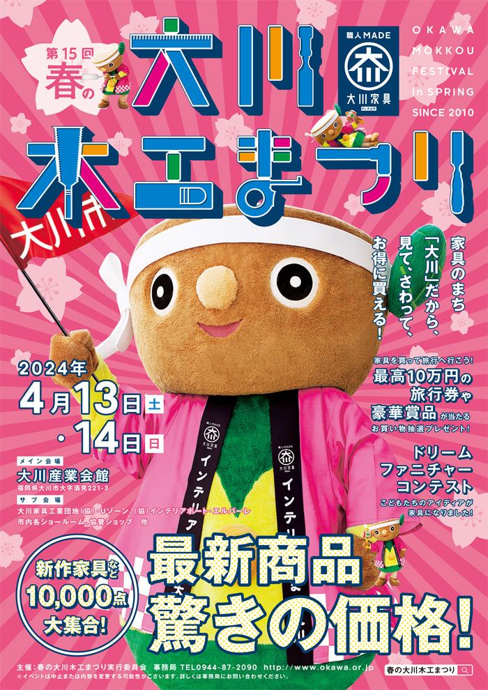 第15回春の大川木工まつり［2024年 春］イベント最新情報 | 家具産地