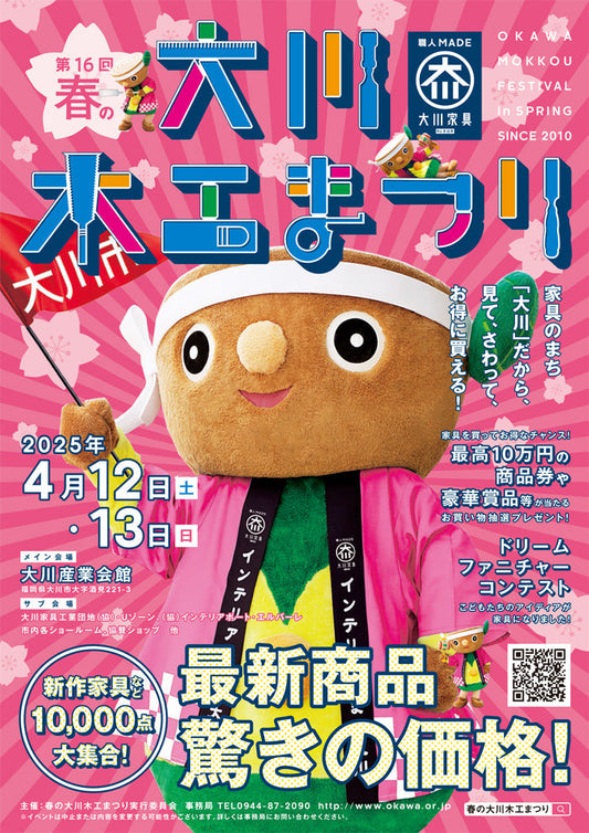 第16回春の大川木工まつり［2025年 春］※終了しました