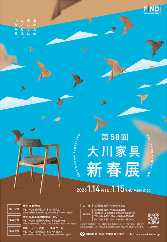 第58回 大川家具新春展に出展｜SHIKI（志岐）家具展示会情報