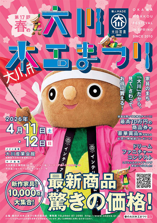 第17回春の大川木工まつりに出展！［2026年 春］| 家具のまちで開催される一大イベント